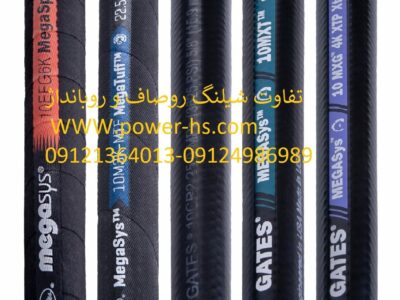 تفاوت شیلنگ روباند‌اژ و روصاف