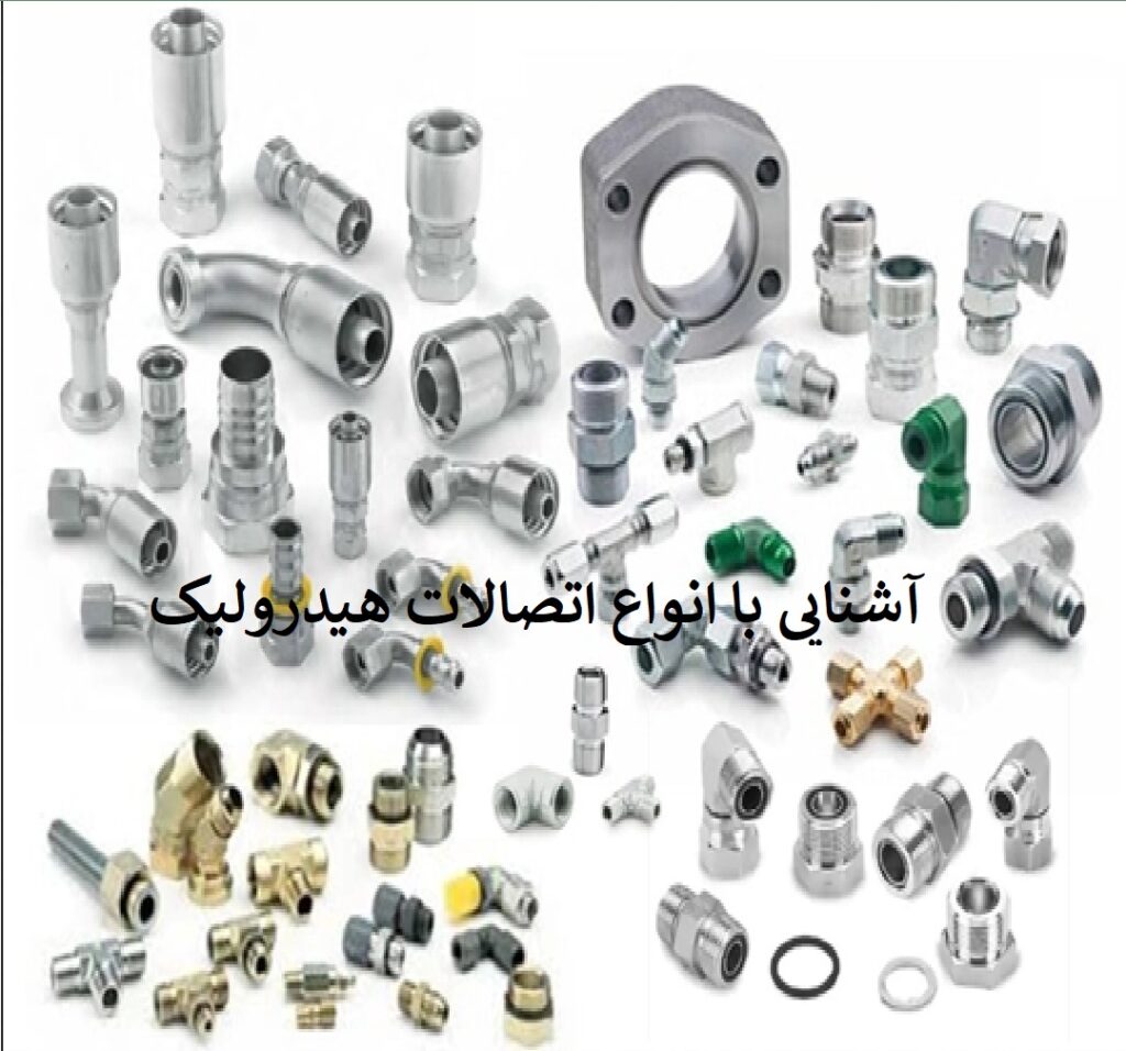 آشنایی با انواع اتصالات هیدرولیک